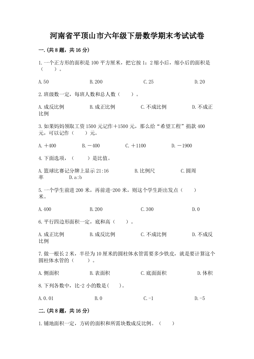 河南省平顶山市六年级下册数学期末考试试卷及答案（精选题）