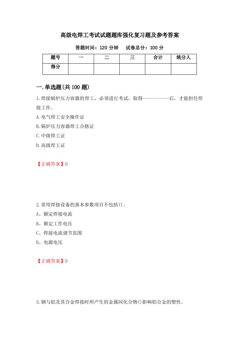 高级电焊工考试试题题库强化复习题及参考答案78