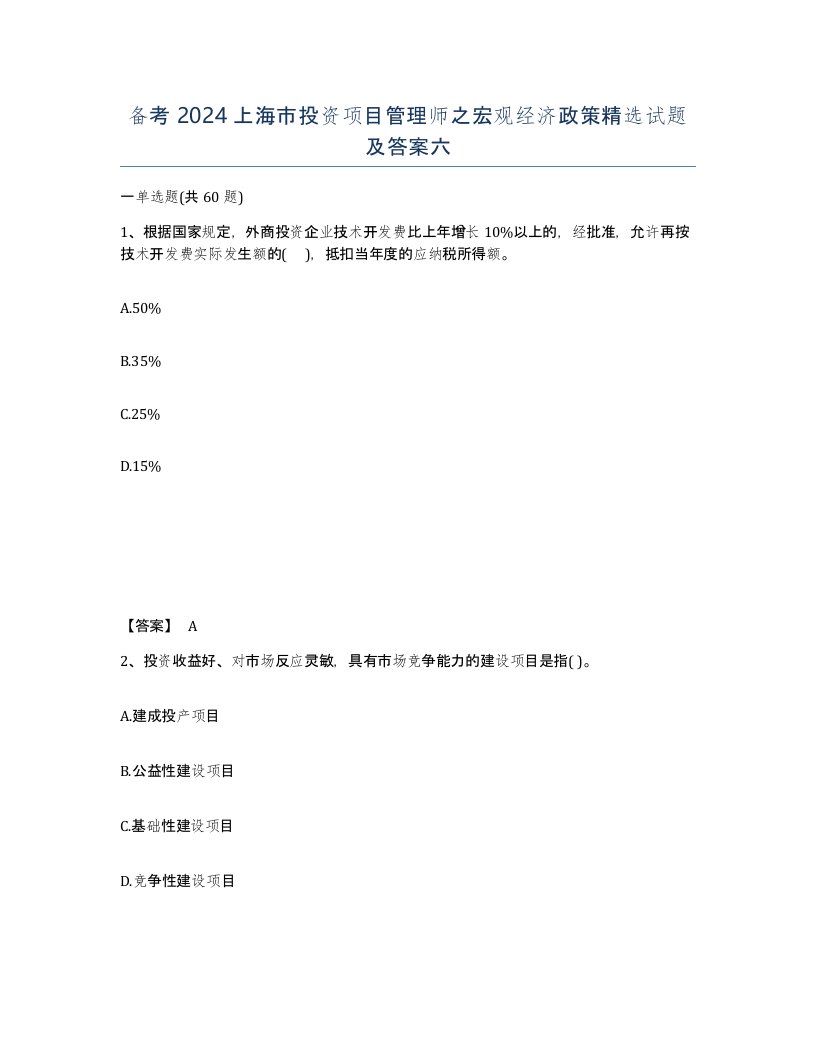 备考2024上海市投资项目管理师之宏观经济政策试题及答案六