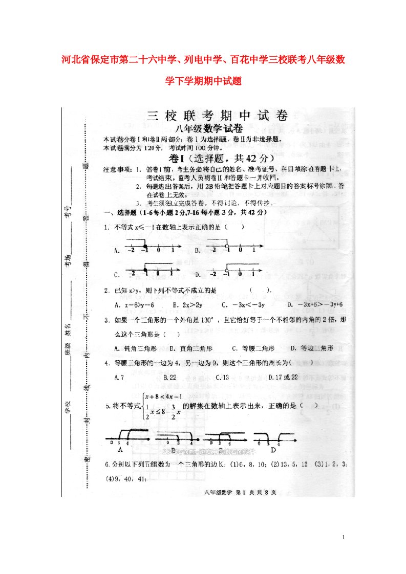 河北省保定市第二十六中学、列电中学、百花中学三校联考八级数学下学期期中试题（扫描版）