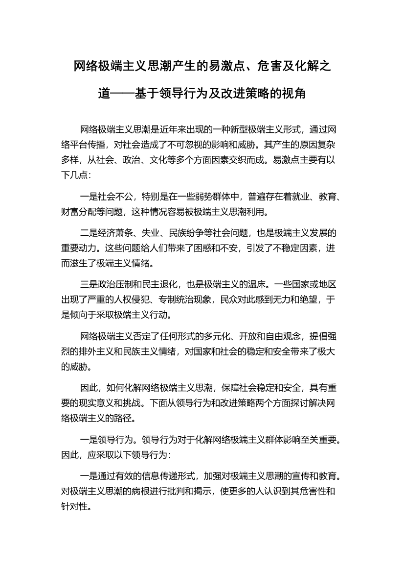 网络极端主义思潮产生的易激点、危害及化解之道——基于领导行为及改进策略的视角