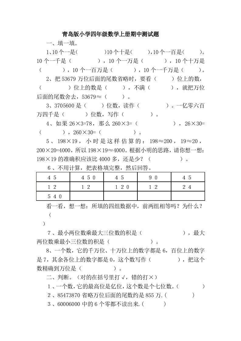 青岛版小学四年级数学上册期中测试题