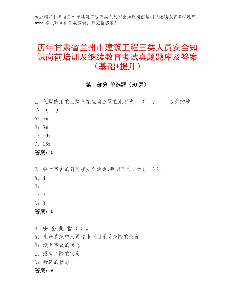 历年甘肃省兰州市建筑工程三类人员安全知识岗前培训及继续教育考试真题题库及答案（基础+提升）