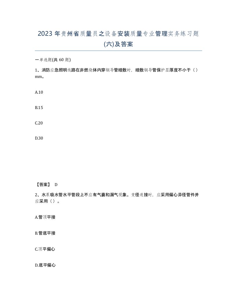 2023年贵州省质量员之设备安装质量专业管理实务练习题六及答案