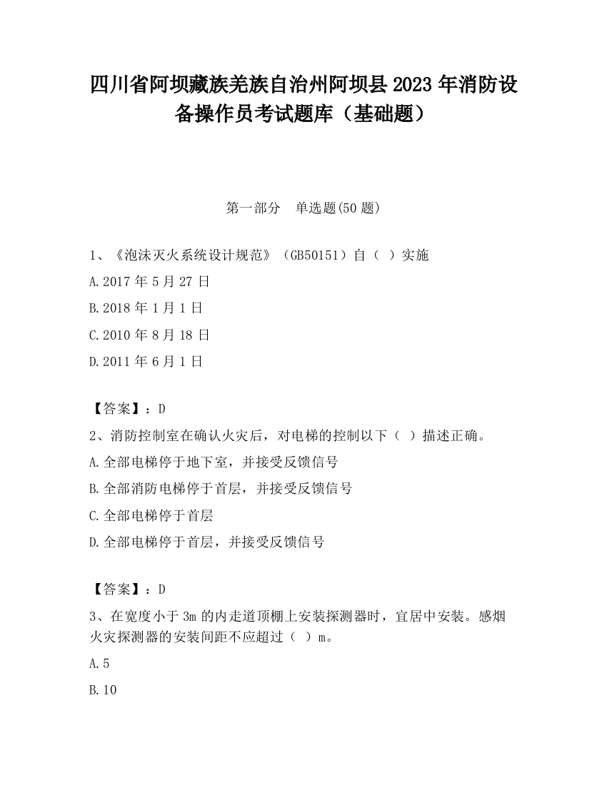 四川省阿坝藏族羌族自治州阿坝县2023年消防设备操作员考试题库（基础题）