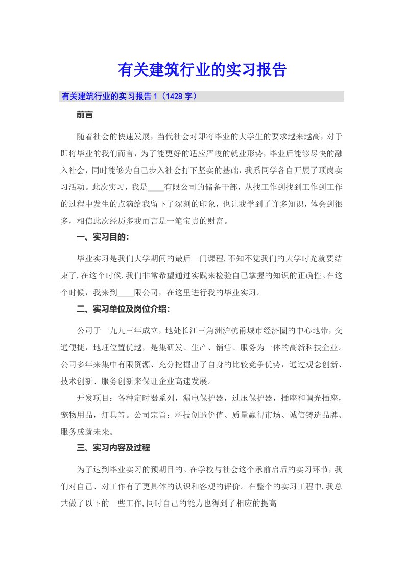 有关建筑行业的实习报告