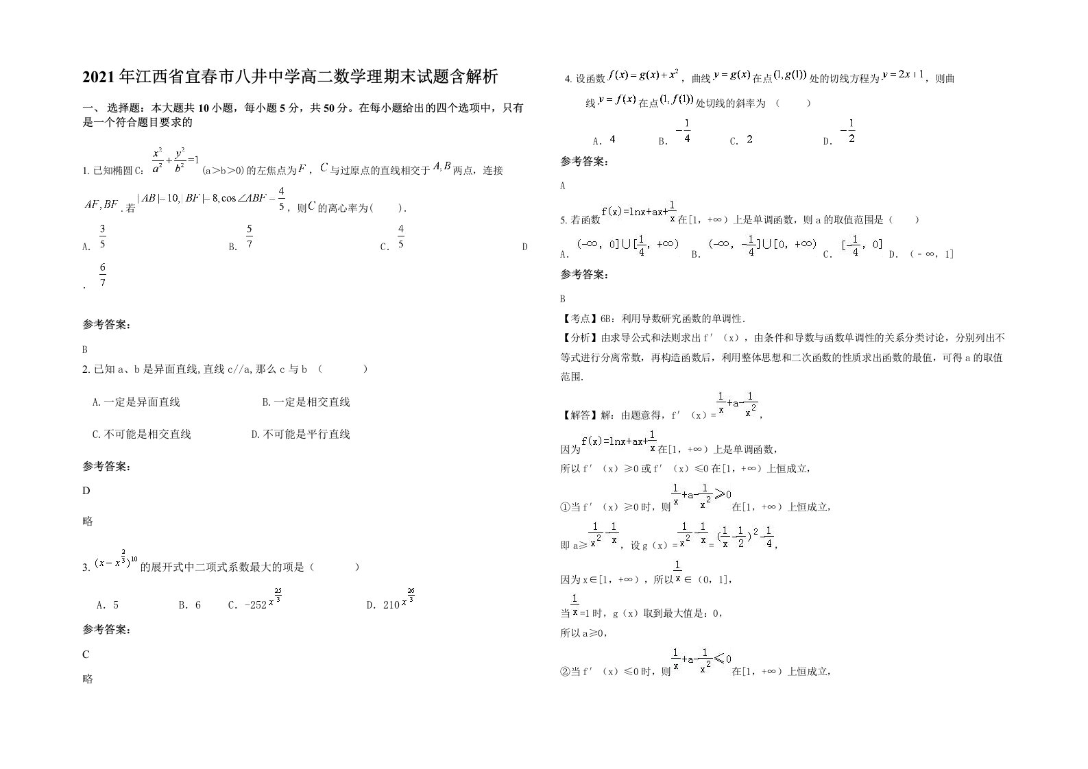 2021年江西省宜春市八井中学高二数学理期末试题含解析