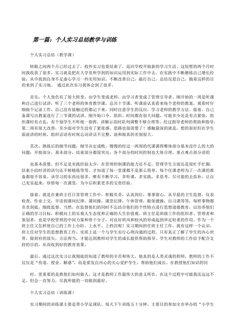 个人实习总结教学与训练（共5篇）[修改版]