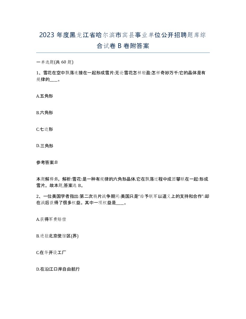 2023年度黑龙江省哈尔滨市宾县事业单位公开招聘题库综合试卷B卷附答案