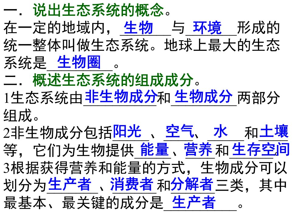 第二节食物链和食物网