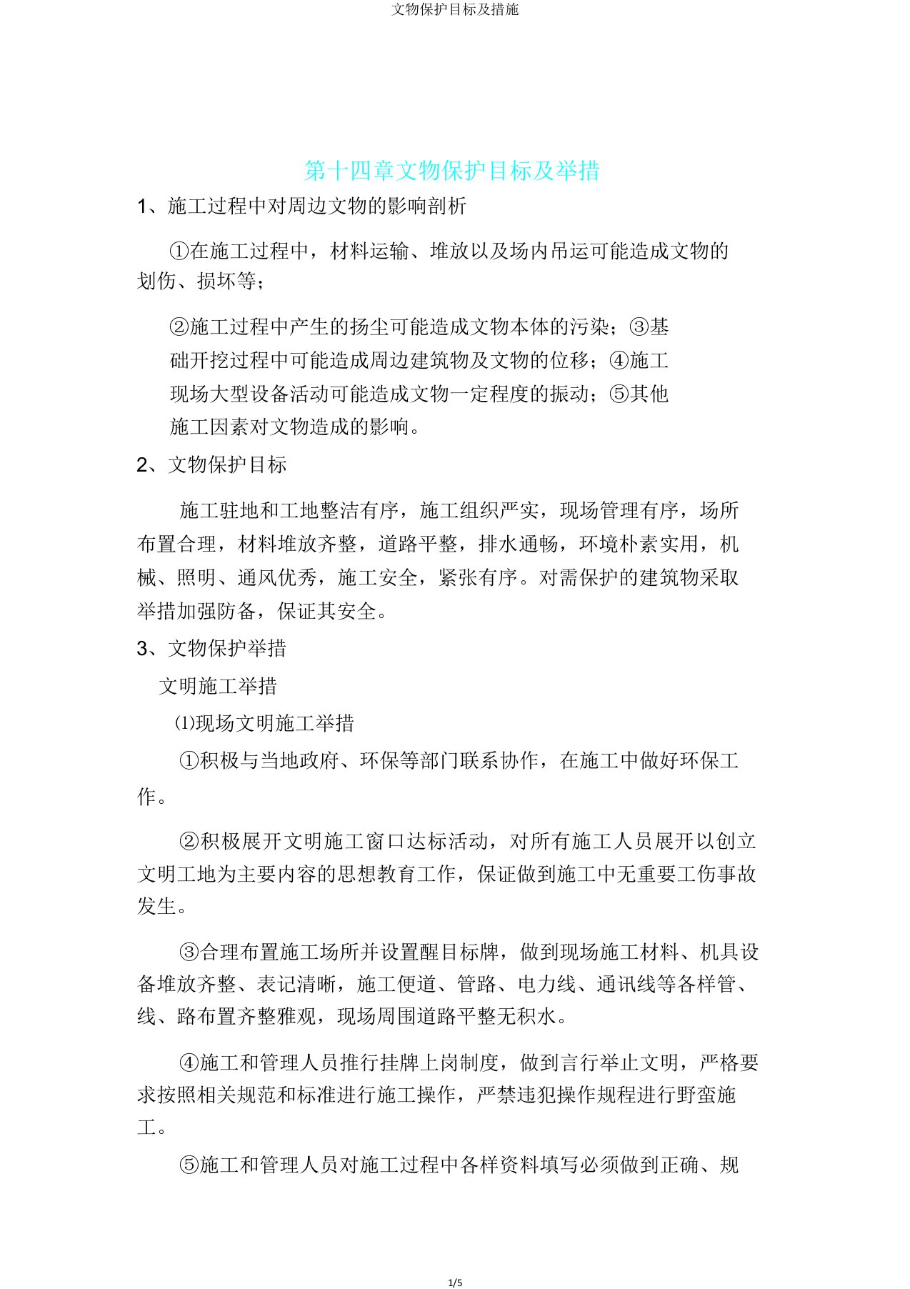 文物保护目标及措施