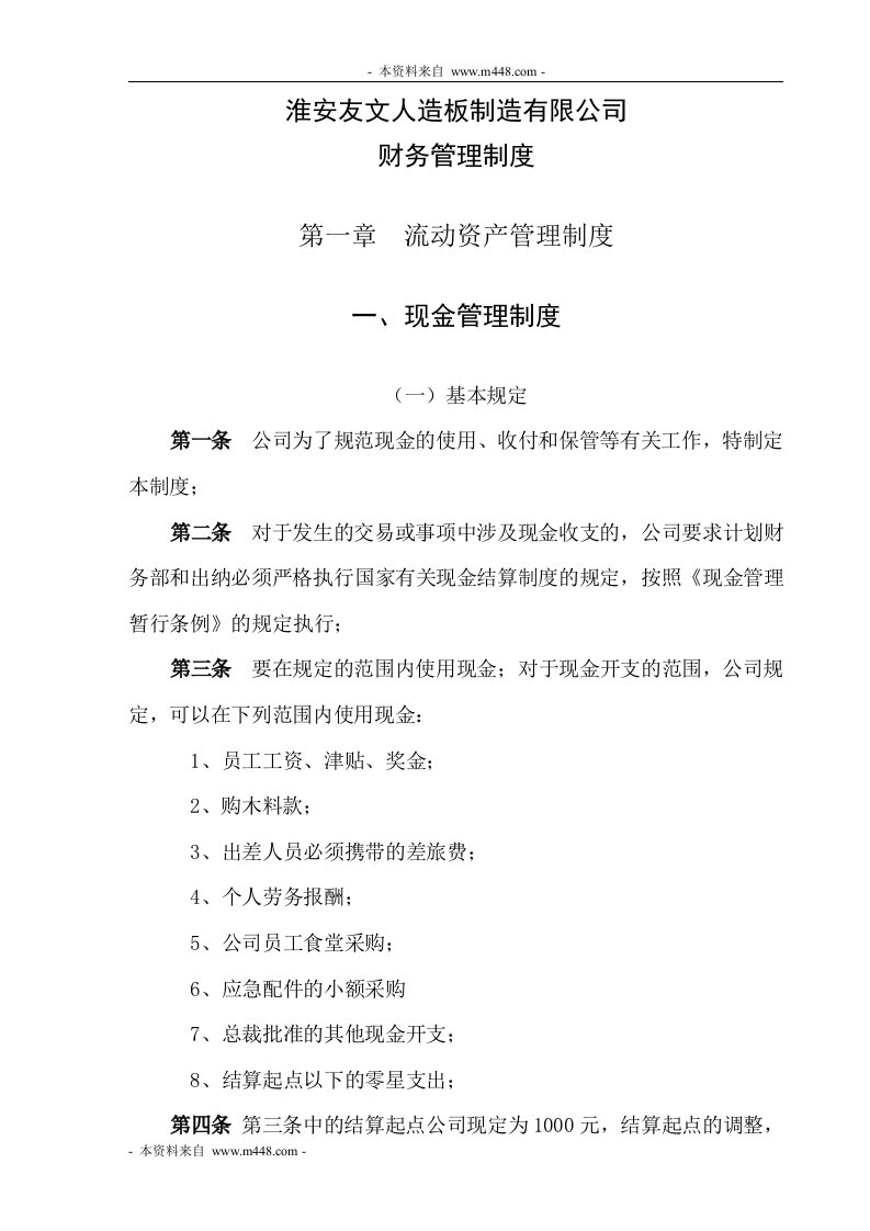 《友文人造板制造公司财务管理制度规范》(55页)-财务制度表格