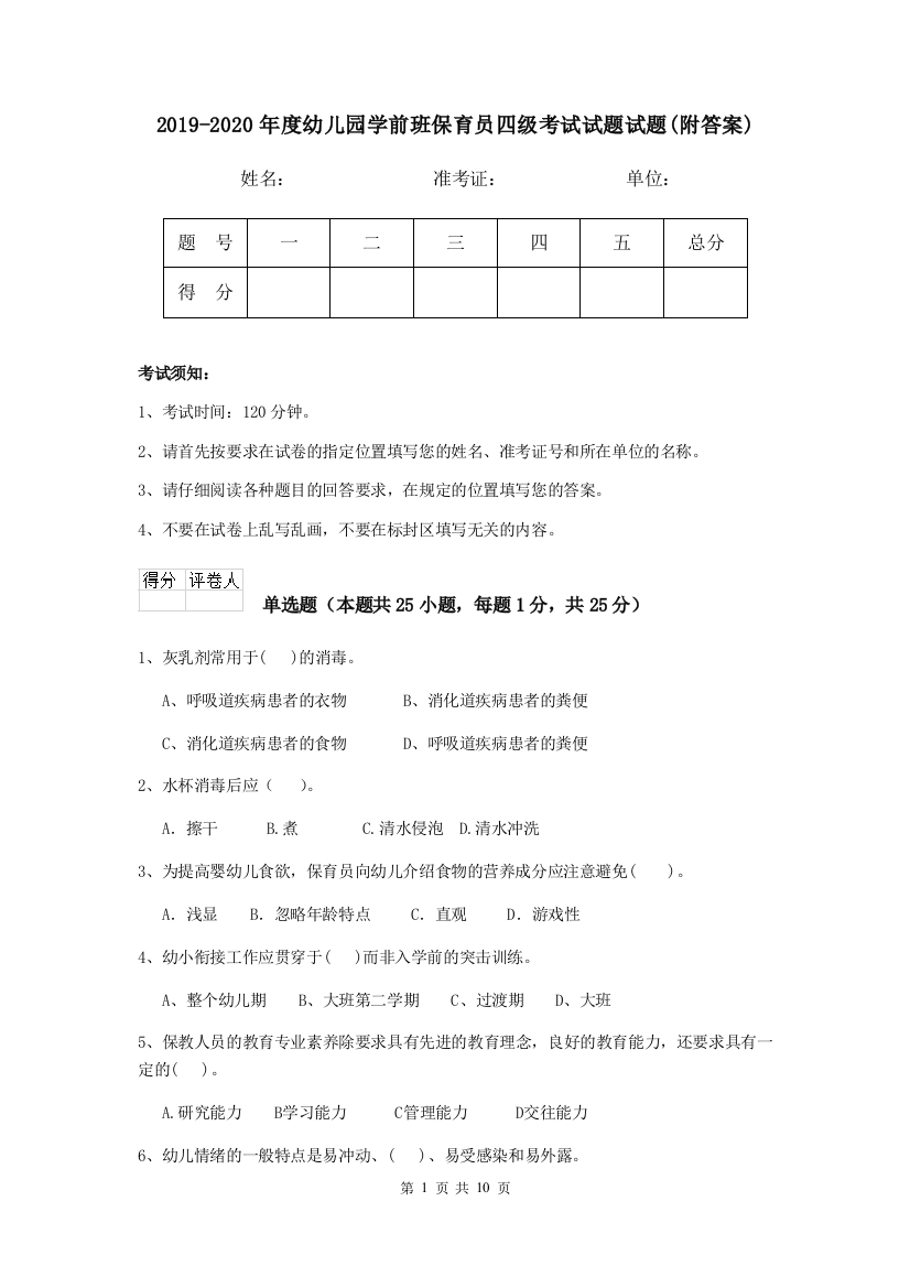 2019-2020年度幼儿园学前班保育员四级考试试题试题(附答案)