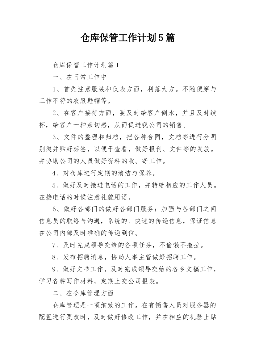 仓库保管工作计划5篇