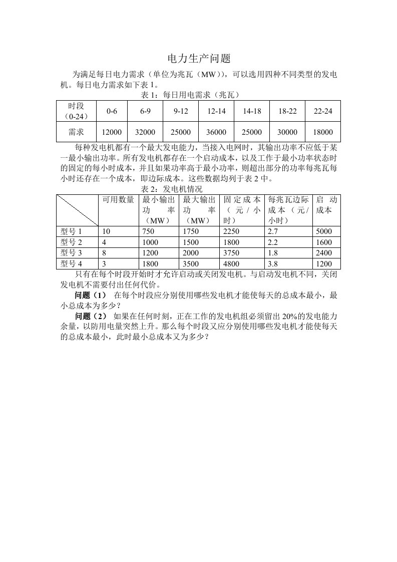 三峡大学数学建模第一题-电力生产问题