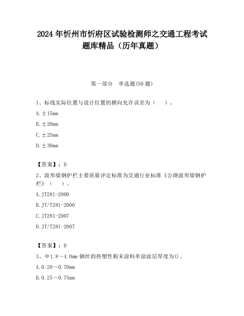 2024年忻州市忻府区试验检测师之交通工程考试题库精品（历年真题）