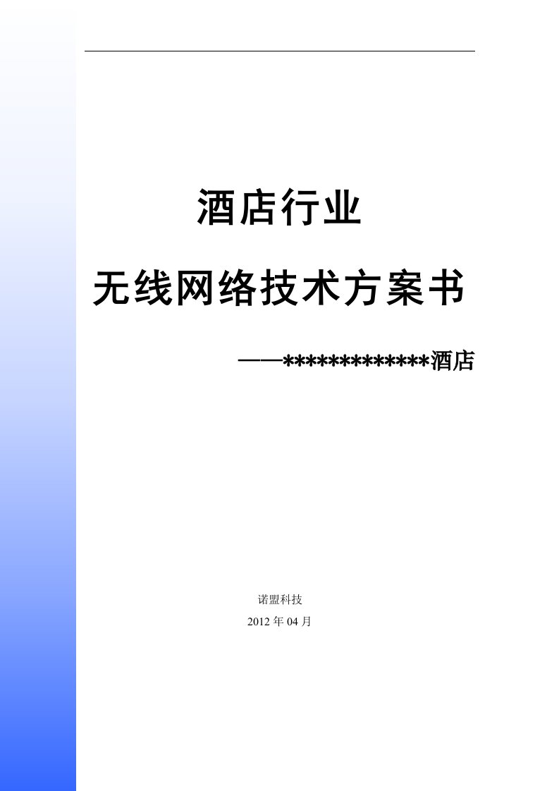 2013酒店无线方案建议书(最新方案)