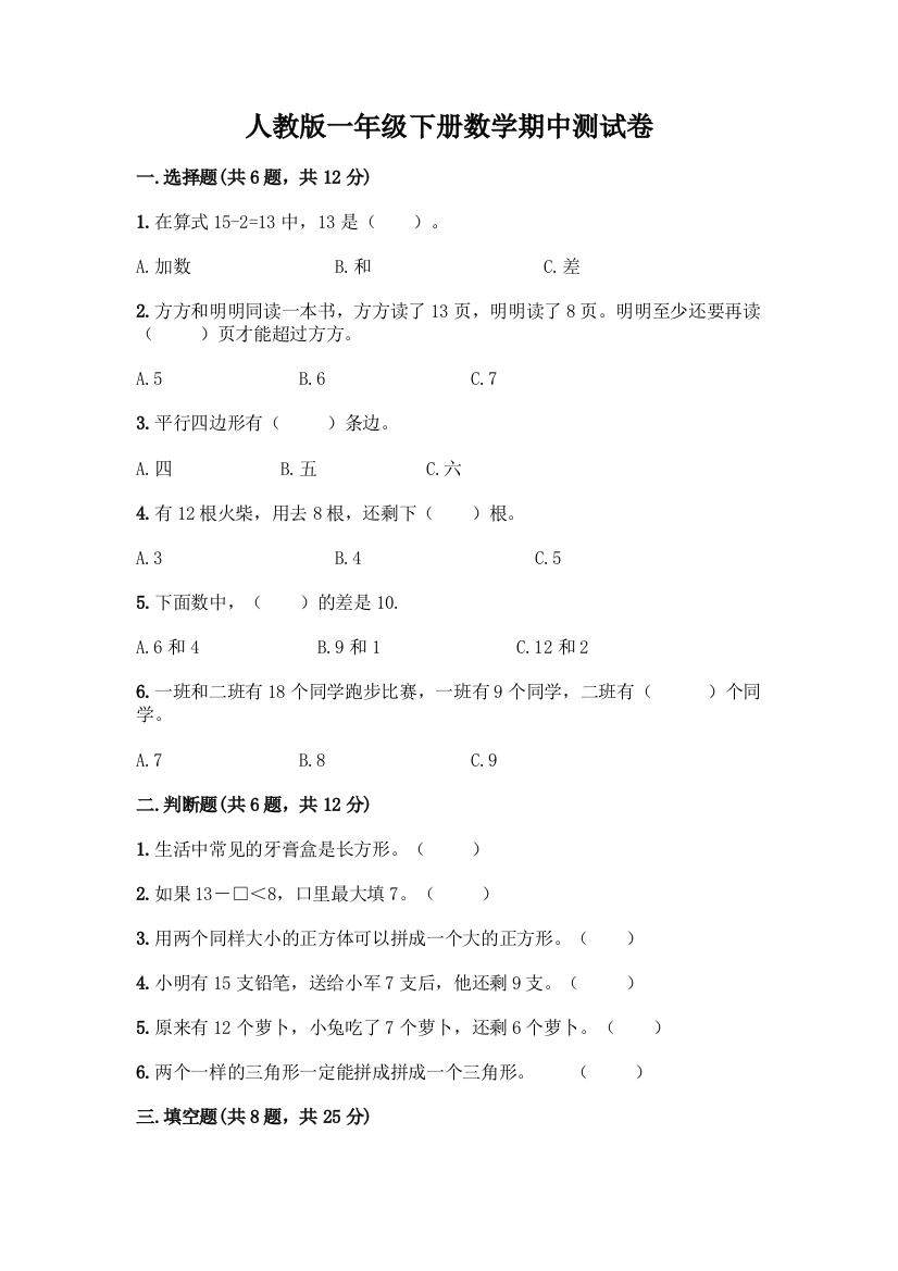 人教版一年级下册数学期中测试卷及参考答案(基础题)