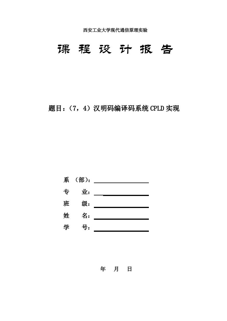 PLD可编程逻辑器件-汉明码编译码CPLD实现