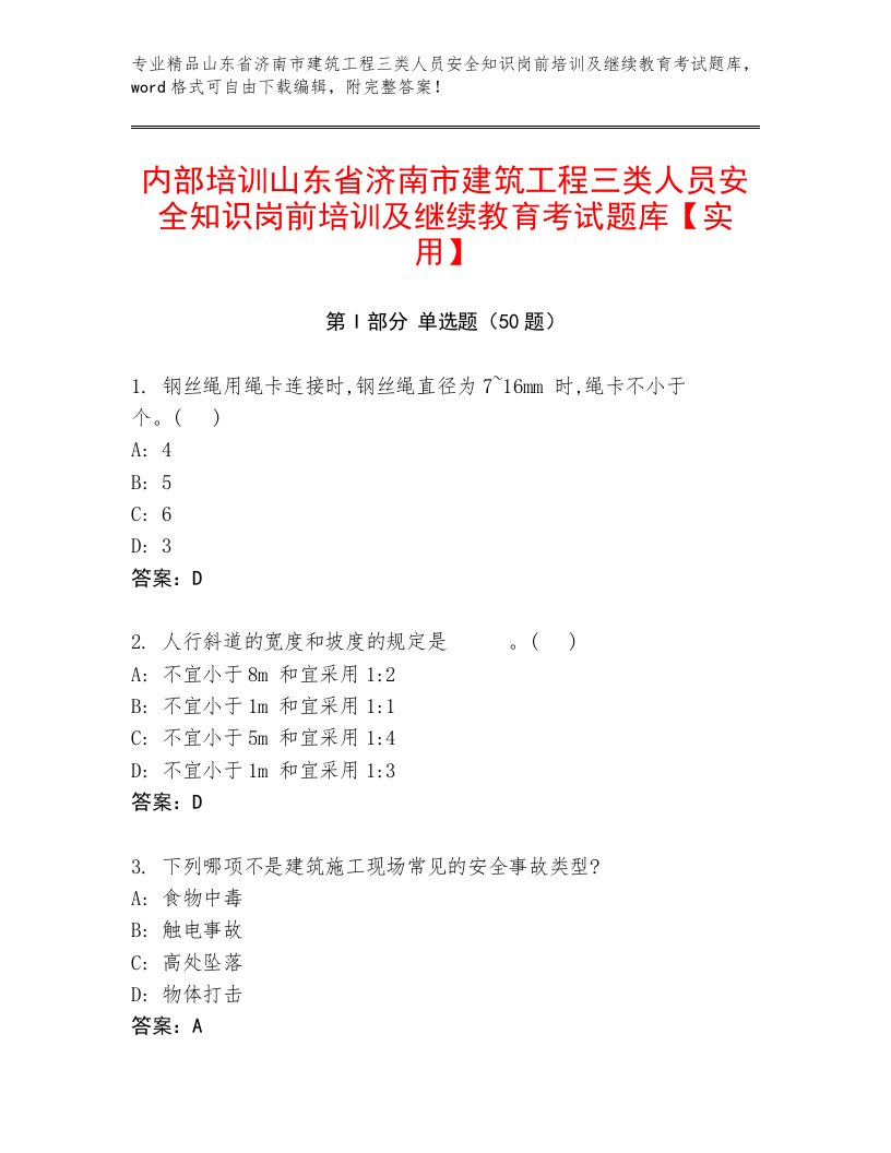 内部培训山东省济南市建筑工程三类人员安全知识岗前培训及继续教育考试题库【实用】