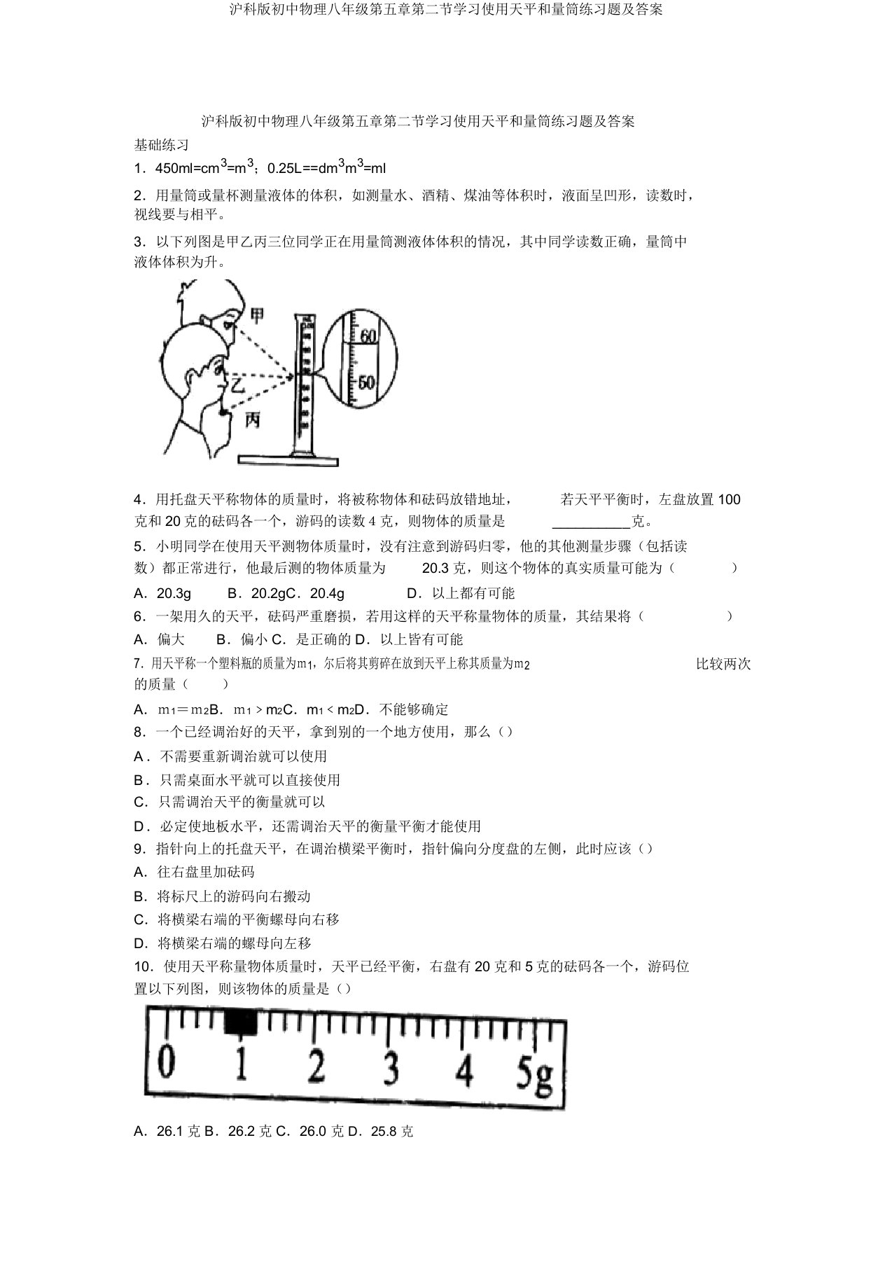 沪科版初中物理八年级第五章第二节学习使用天平和量筒练习题及答案