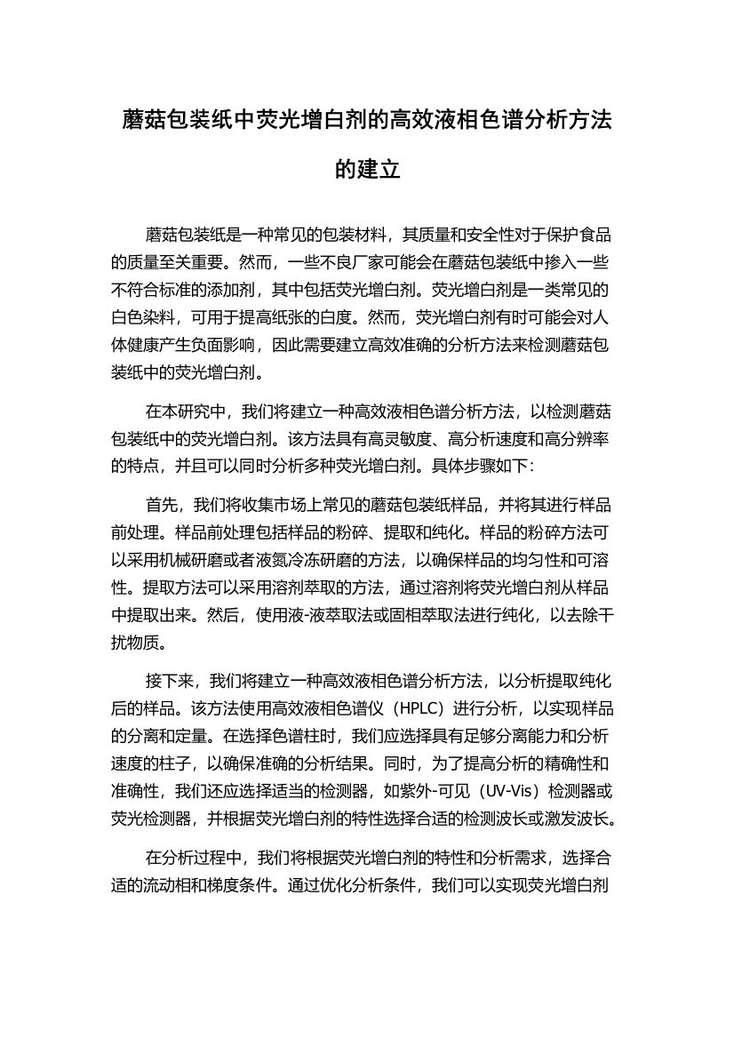 蘑菇包装纸中荧光增白剂的高效液相色谱分析方法的建立