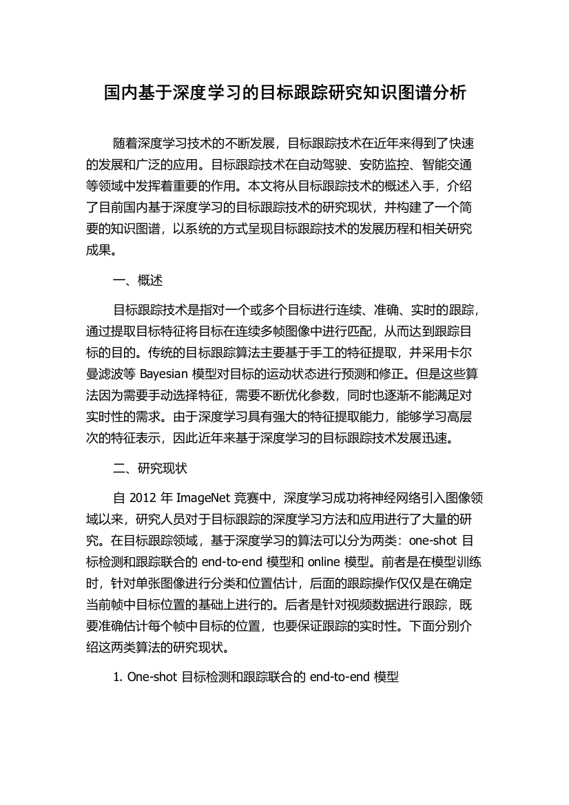 国内基于深度学习的目标跟踪研究知识图谱分析