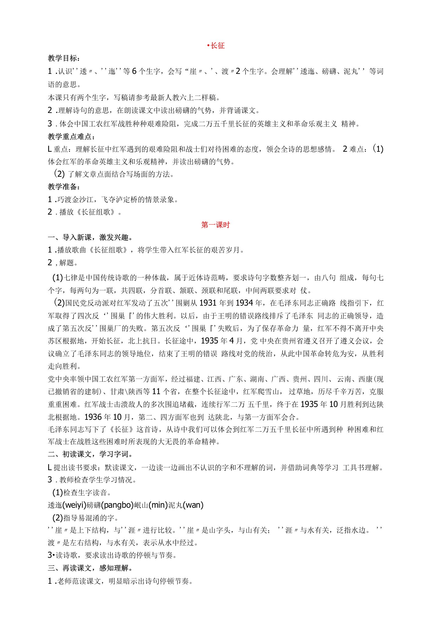 七律长征教案设计及反思计划进度七律长征中提到的历史事件