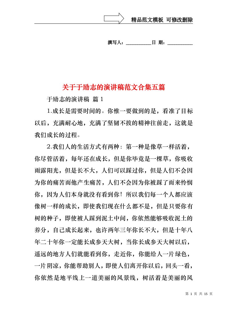 关于于励志的演讲稿范文合集五篇