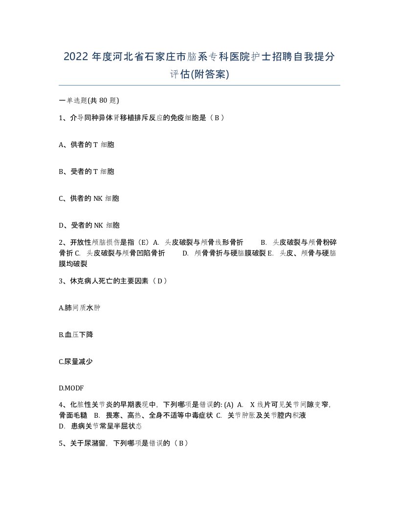 2022年度河北省石家庄市脑系专科医院护士招聘自我提分评估附答案