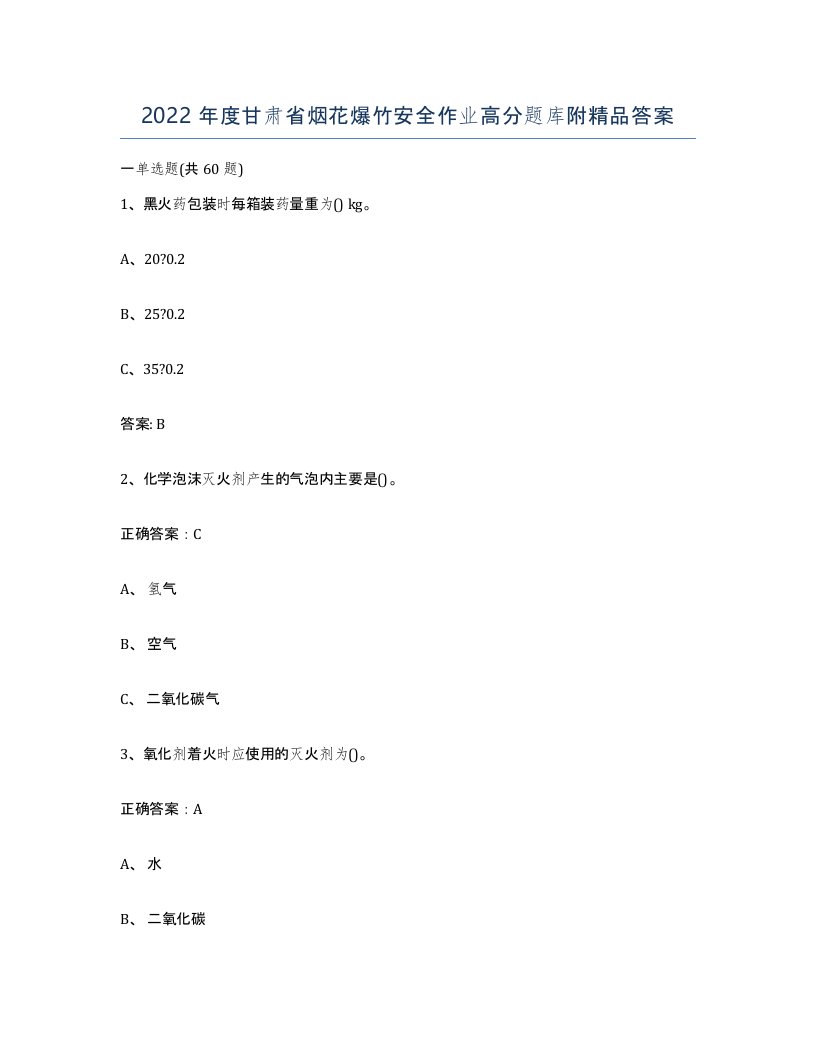 2022年度甘肃省烟花爆竹安全作业高分题库附答案