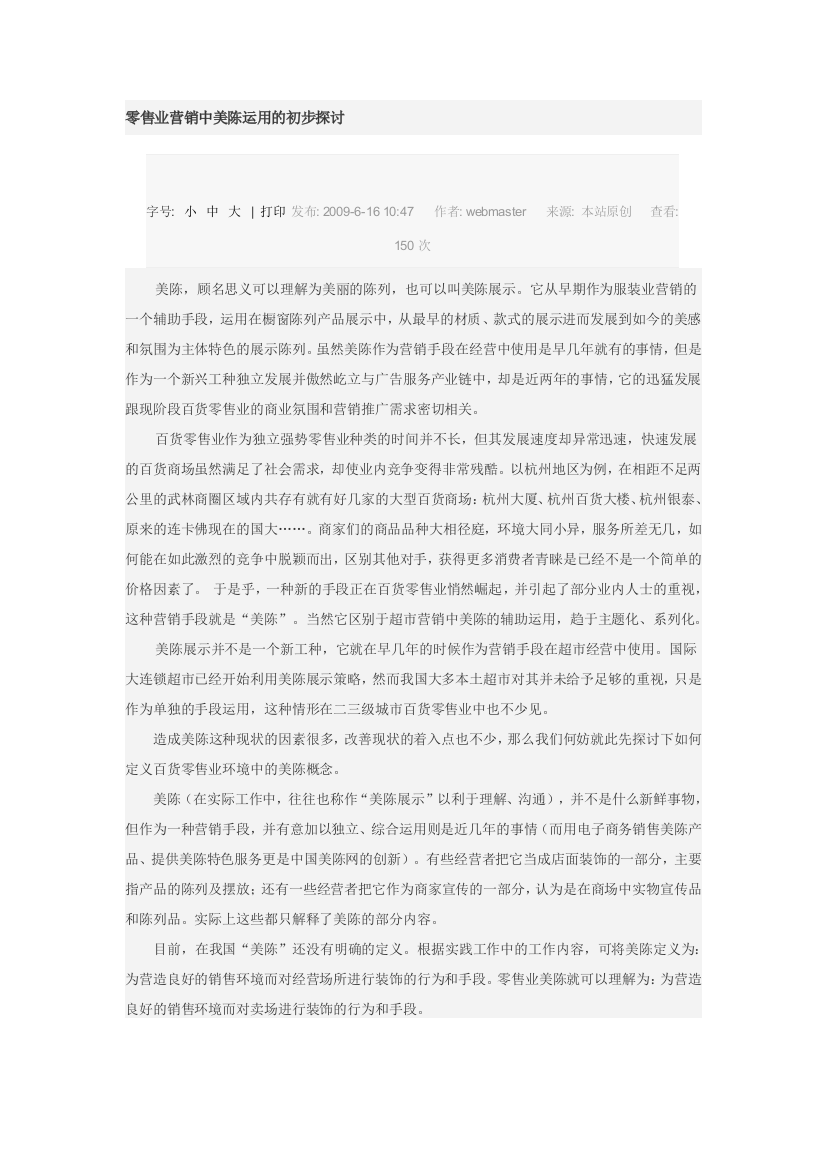 零售业营销中美陈运用的初步探讨