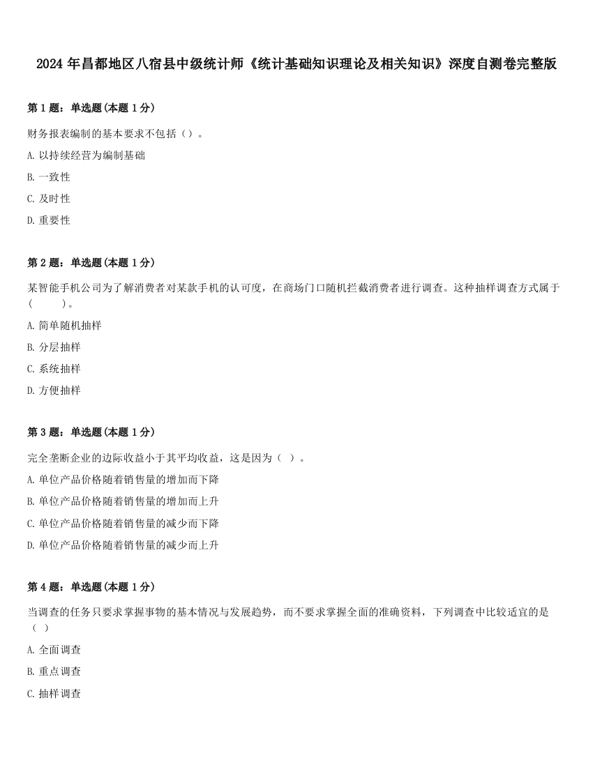 2024年昌都地区八宿县中级统计师《统计基础知识理论及相关知识》深度自测卷完整版