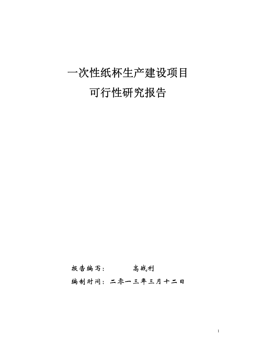 一次性纸制品生产建设申请建设可研报告