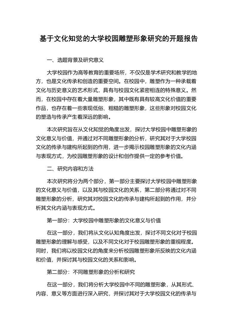 基于文化知觉的大学校园雕塑形象研究的开题报告