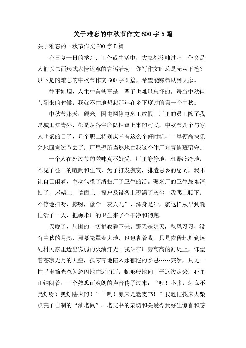 关于难忘的中秋节作文600字5篇