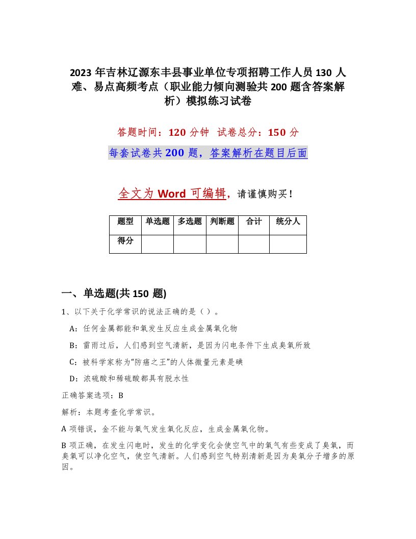 2023年吉林辽源东丰县事业单位专项招聘工作人员130人难易点高频考点职业能力倾向测验共200题含答案解析模拟练习试卷