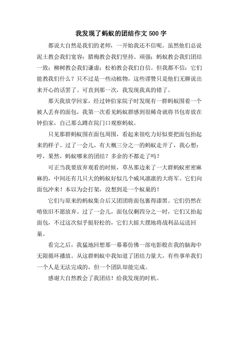 我发现了蚂蚁的团结作文500字