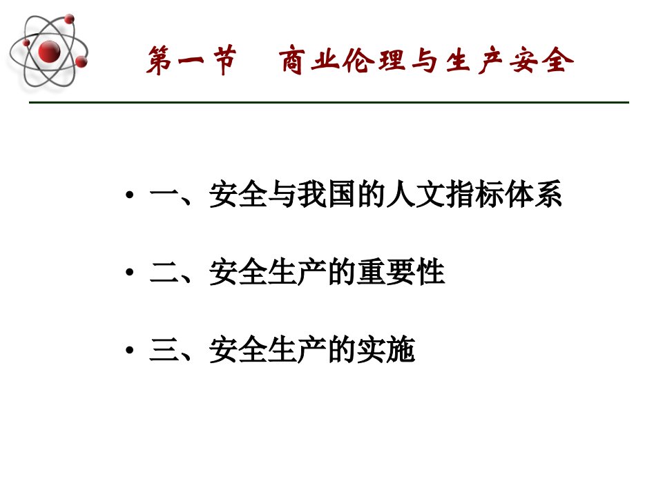 第七章商业伦理与企业社会责任ppt课件