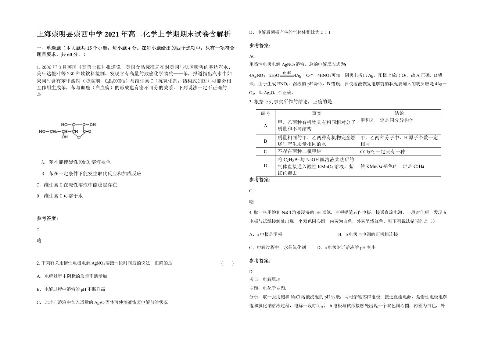 上海崇明县崇西中学2021年高二化学上学期期末试卷含解析