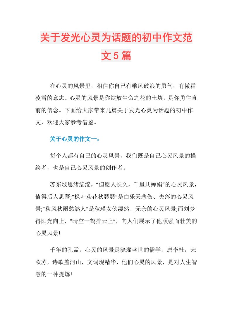 关于发光心灵为话题的初中作文范文5篇