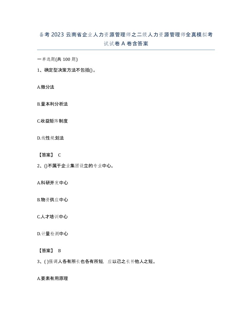 备考2023云南省企业人力资源管理师之二级人力资源管理师全真模拟考试试卷A卷含答案