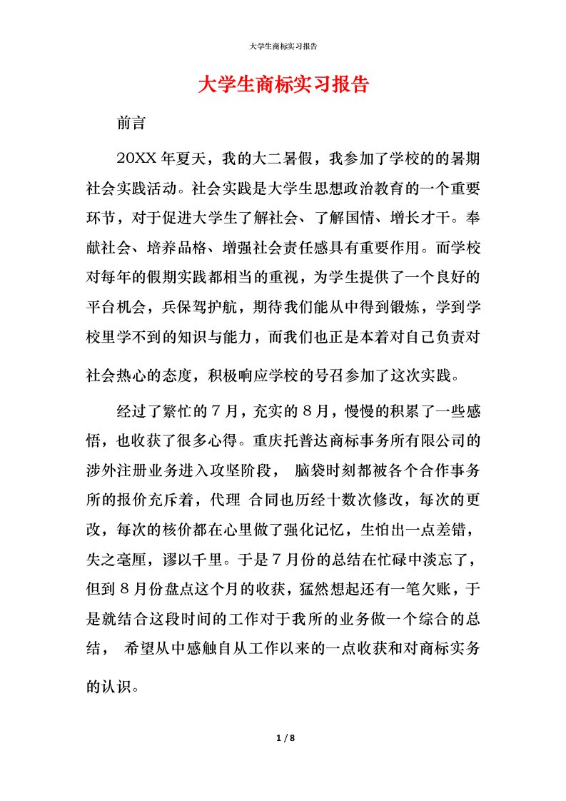 精编大学生商标实习报告