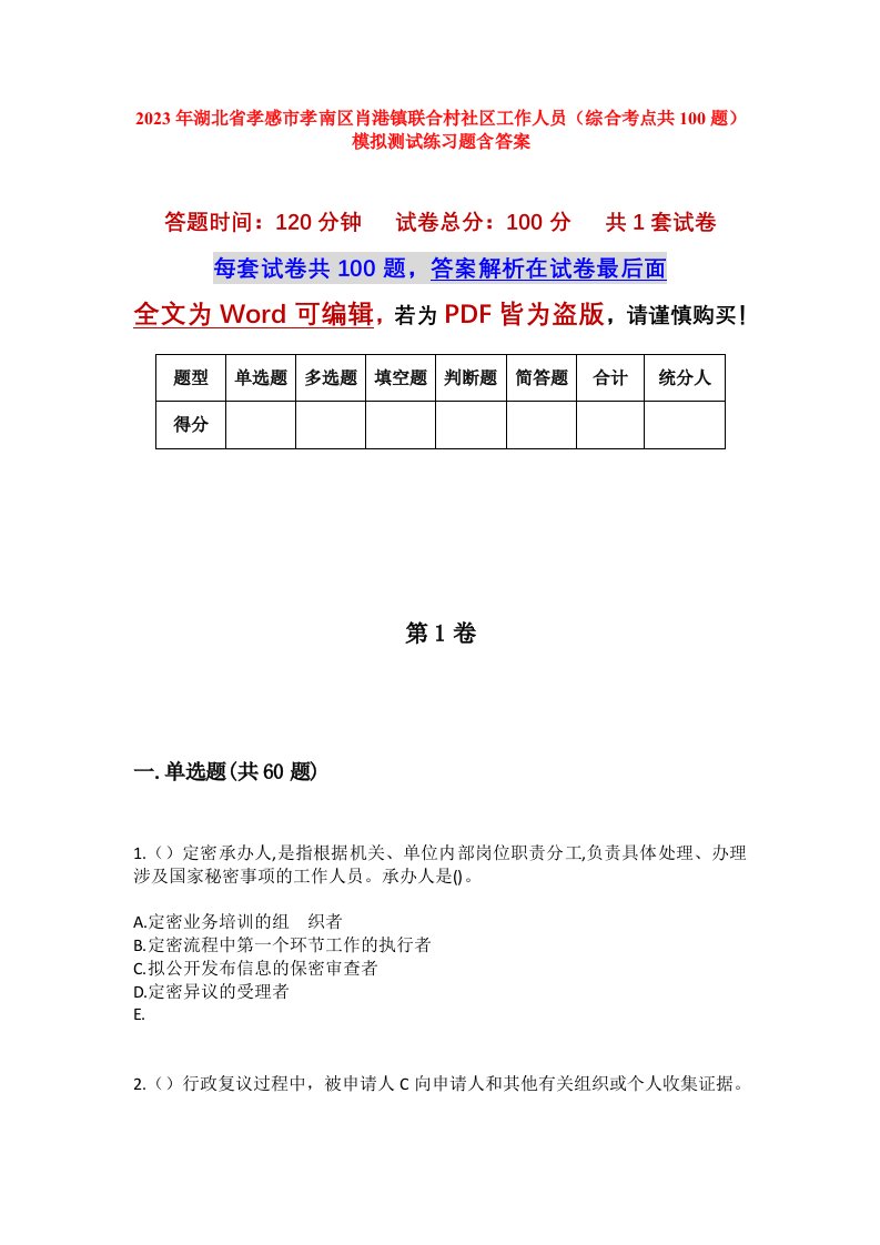 2023年湖北省孝感市孝南区肖港镇联合村社区工作人员综合考点共100题模拟测试练习题含答案