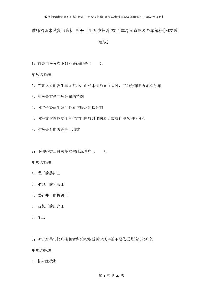 教师招聘考试复习资料-封开卫生系统招聘2019年考试真题及答案解析网友整理版