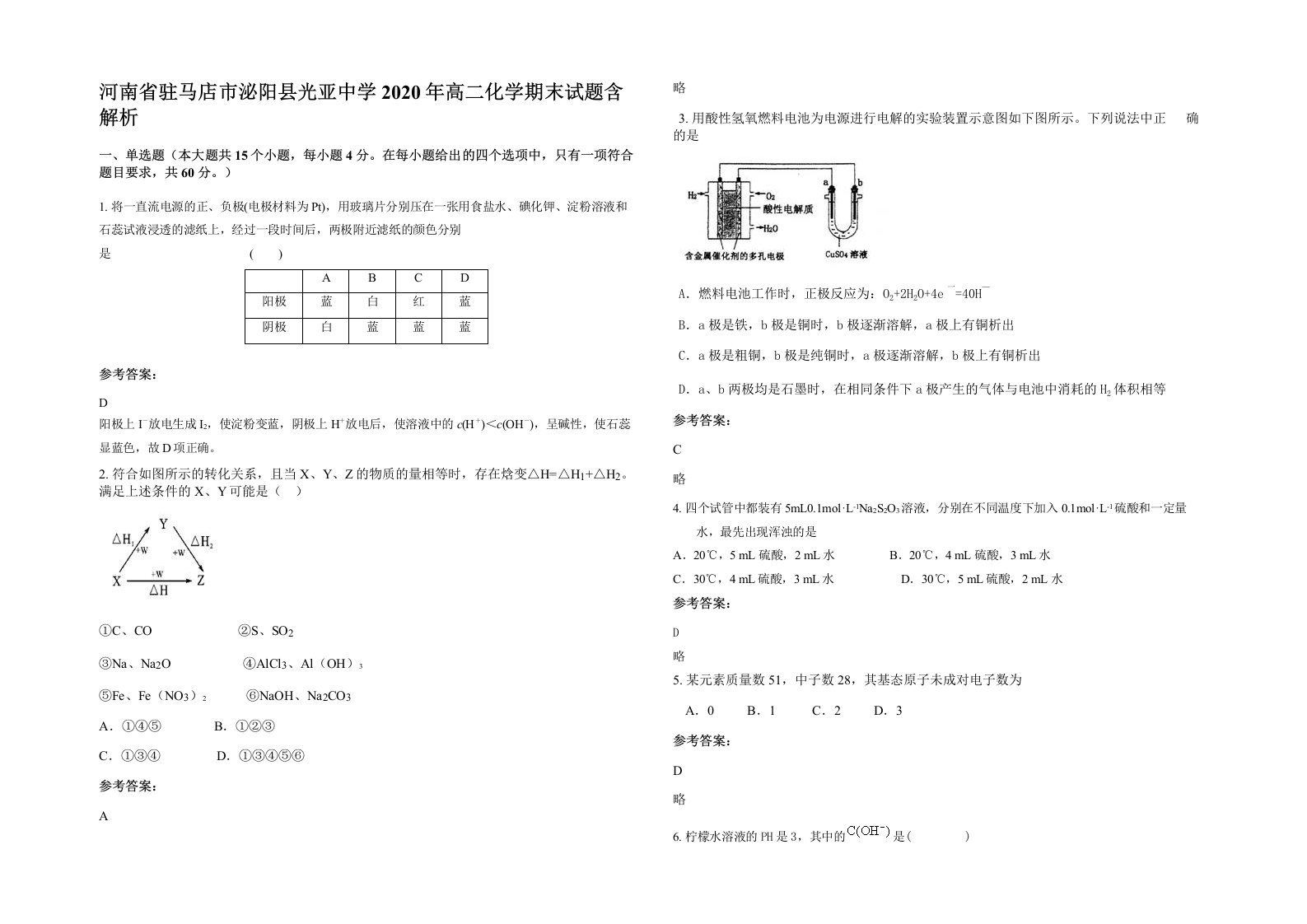 河南省驻马店市泌阳县光亚中学2020年高二化学期末试题含解析