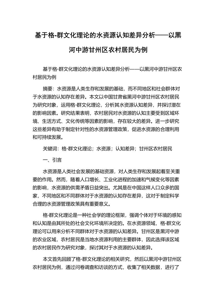 基于格-群文化理论的水资源认知差异分析——以黑河中游甘州区农村居民为例