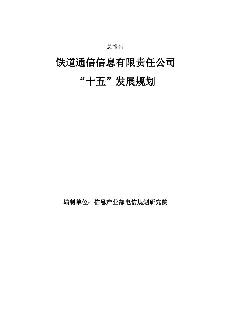 某大型集团公司战略发展规划总报告