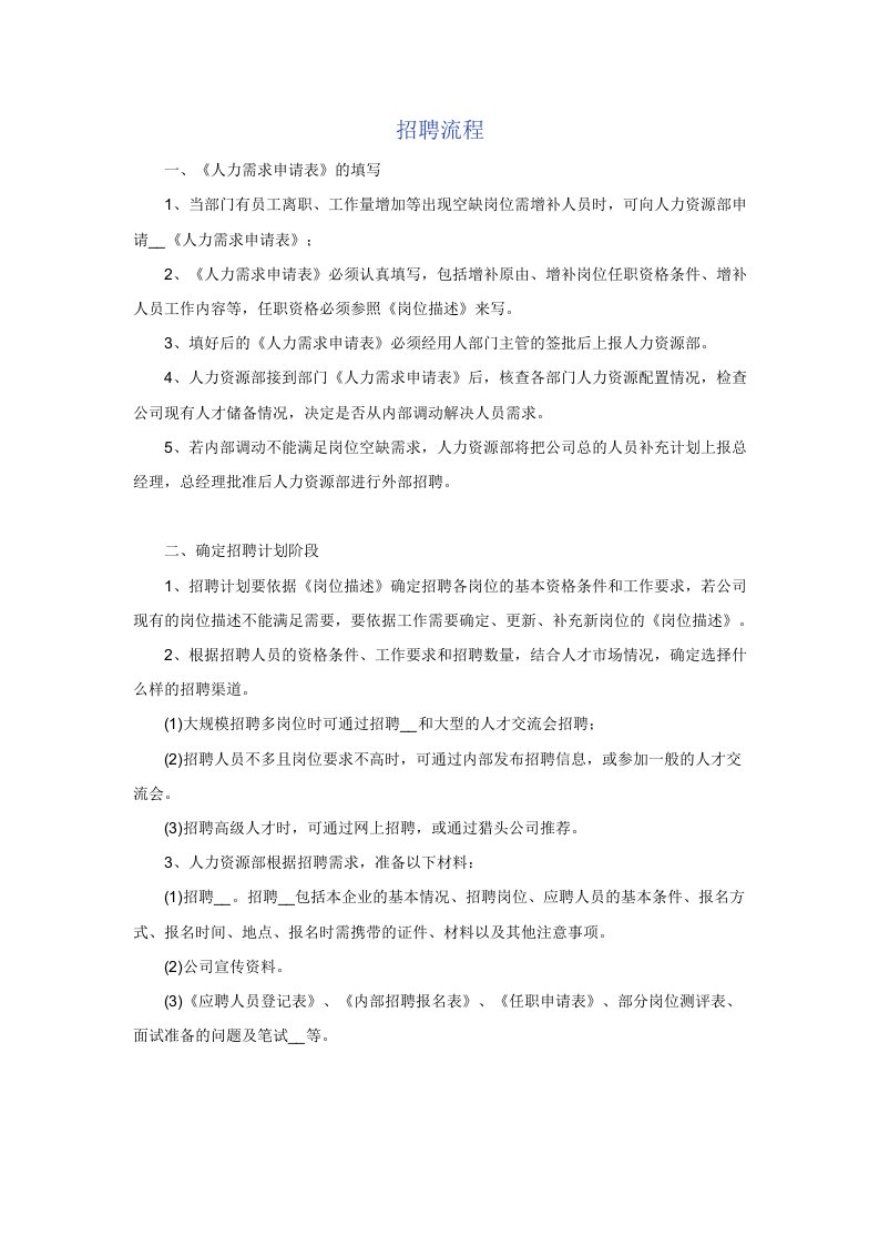 如何制订一套完善的招聘流程