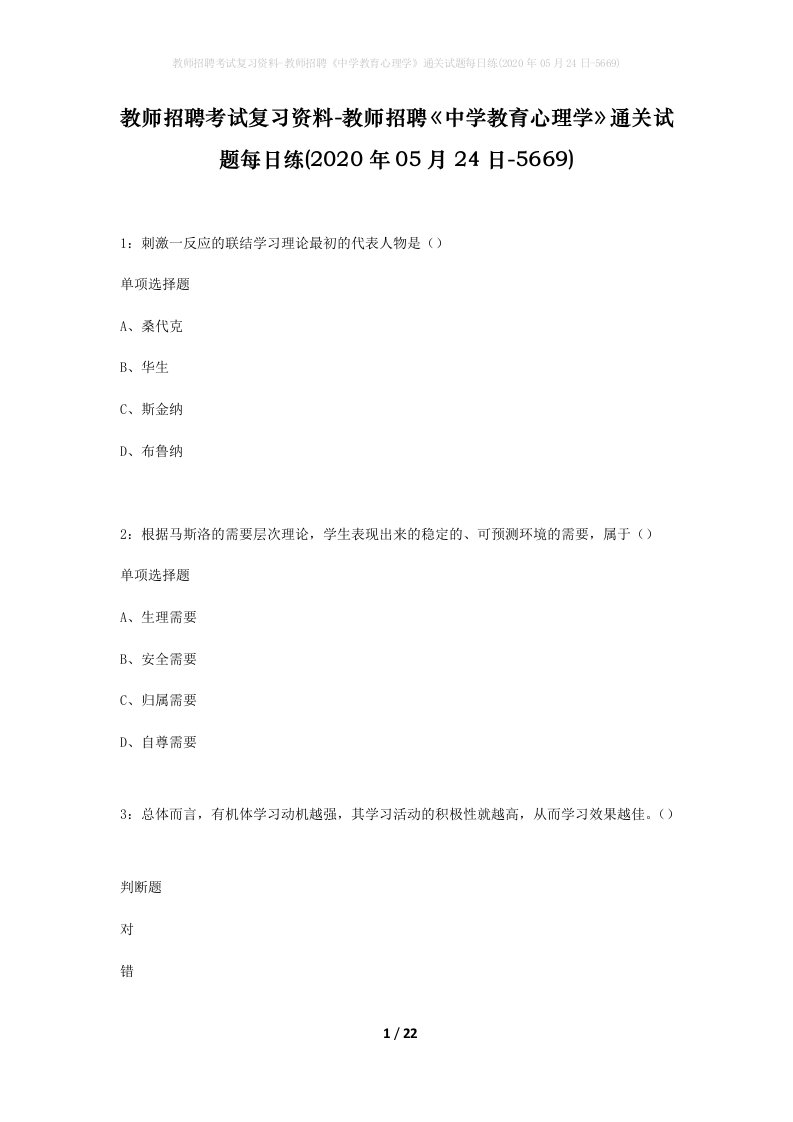 教师招聘考试复习资料-教师招聘中学教育心理学通关试题每日练2020年05月24日-5669